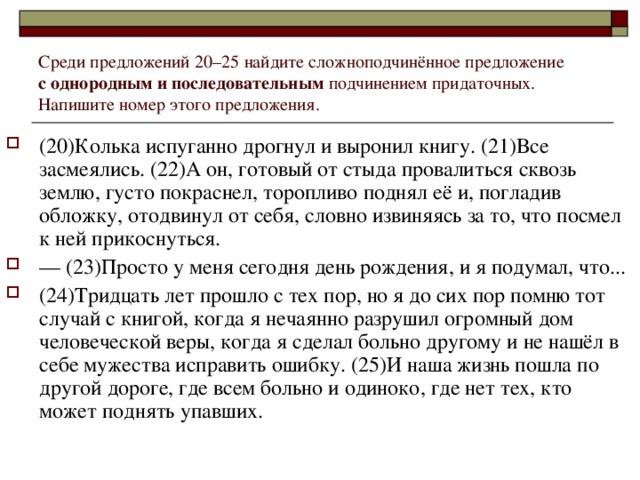 Среди предложений 20–25 найдите сложноподчинённое предложение с однородным и последовательным подчинением придаточных. Напишите номер этого предложения.