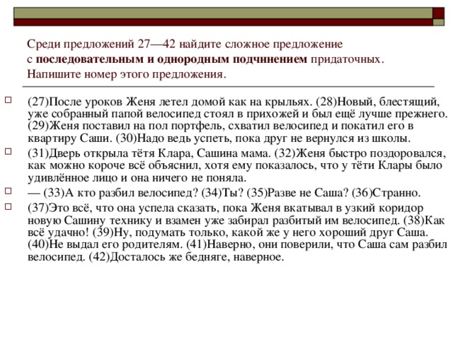 Среди предложений 27––42 найдите сложное предложение  с последовательным и однородным подчинением придаточных. Напишите номер этого предложения.