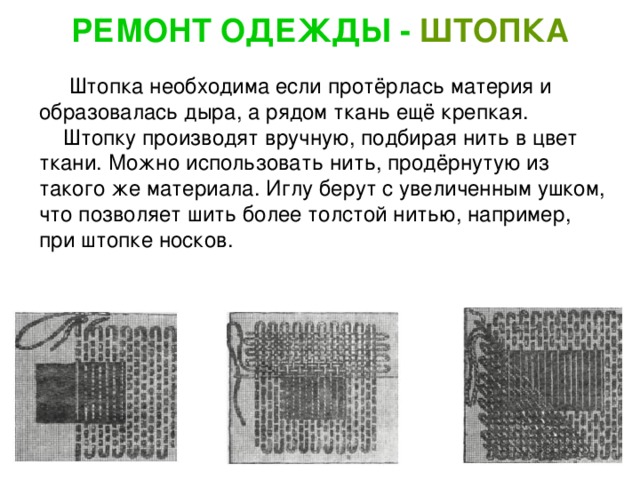 Презентация сбо 6 класс мелкий ремонт одежды