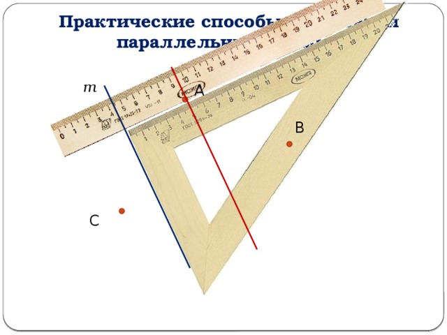 Как нарисовать параллельные прямые с помощью линейки и треугольника