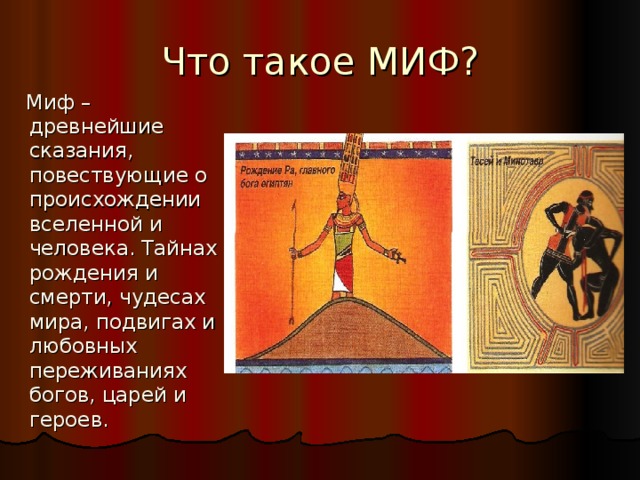 Что такое миф. О чем повествовали древние мифы. Древнегреческий миф о происхождения мира. Мифы и легенды. Мифы древней Греции о происхождении мира.