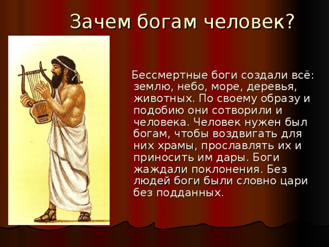 Деятельность бога в мире без богов. Зачем Бог создал человека. Кто создал всех богов. Зачем человеку Бог. Не Бог создал человека а человек Бога.