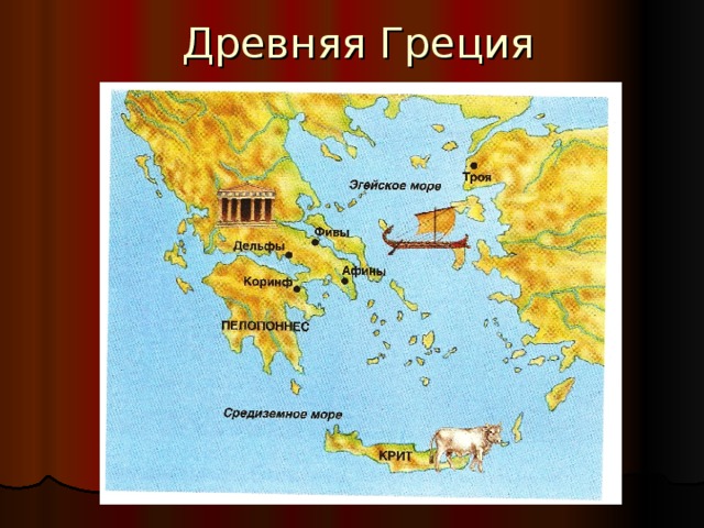  Древняя Греция 