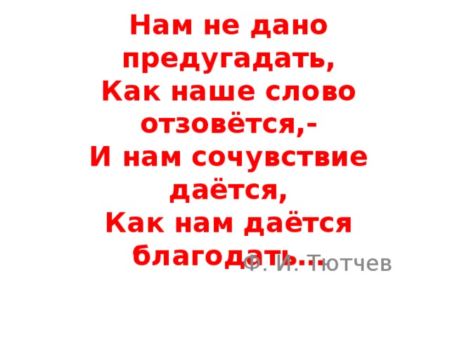 Предугадать отзовется дается благодать