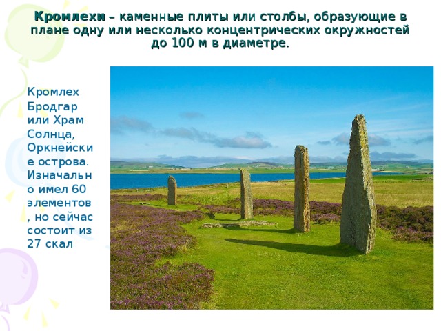Каменные плиты или столбы образующие в плане одну или несколько концентрических окружностей