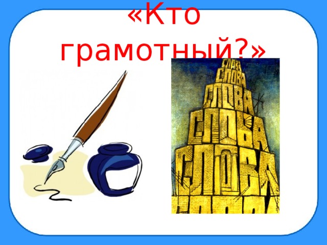 «Кто грамотный?» 