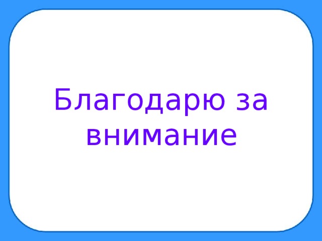 Благодарю за внимание 