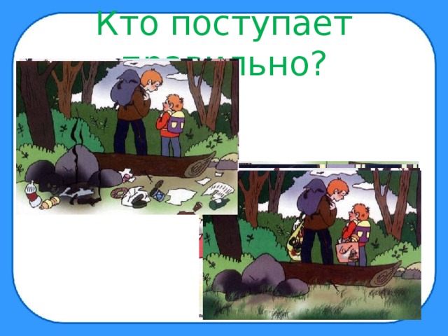 Кто поступает правильно? 