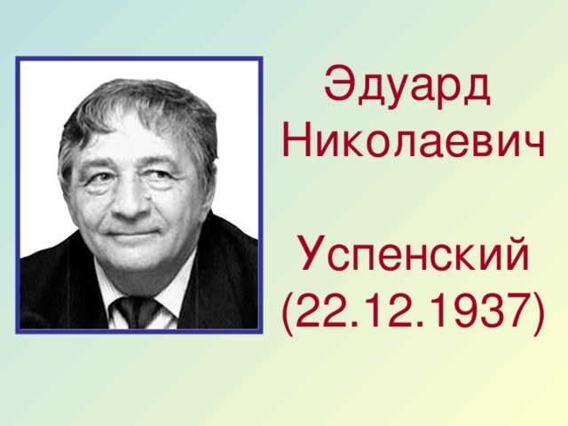 Эдуард  Николаевич  Успенский  (22.12.1937) 