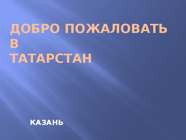 Добро пожаловать в  Татарстан КАЗАНЬ 