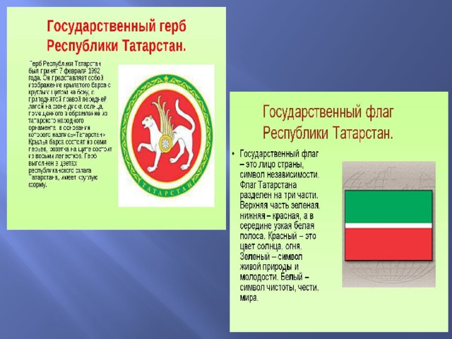 Гимн татарстана на татарском. Символика Республики Татарстан. Государственный герб Татарстана. Герб Татарстана описание. Республика Татарстан флаг и герб.