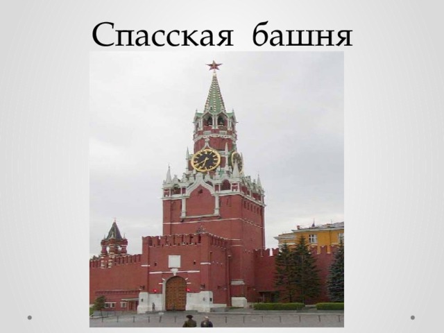 Спасская башня 