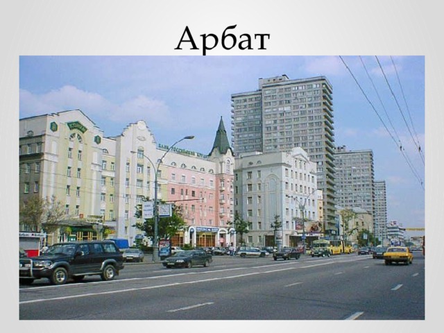 Арбат 