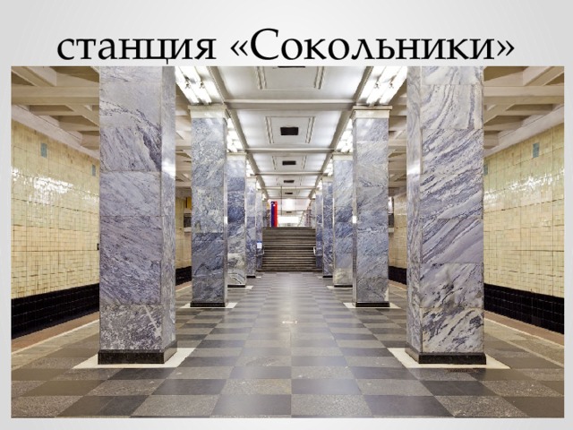 станция «Сокольники» 