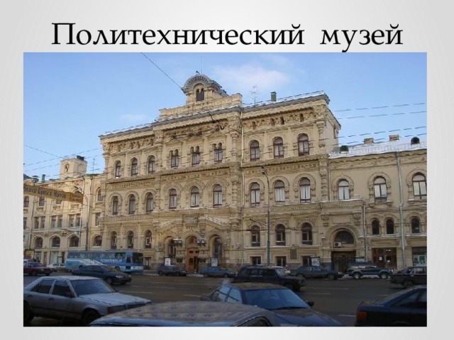 Политехнический музей 