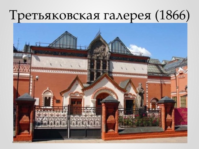 Третьяковская галерея (1866) 