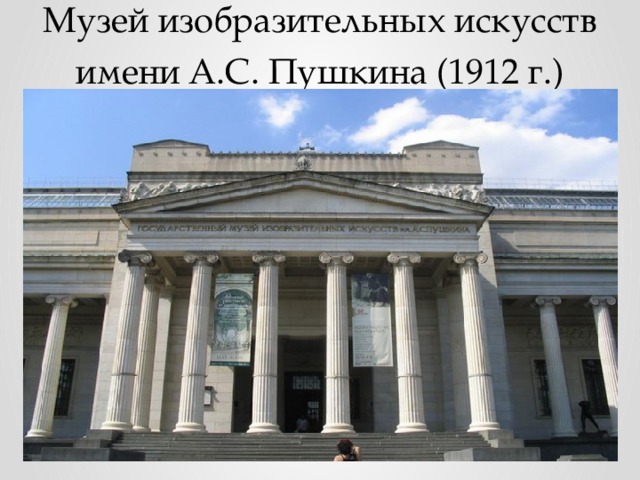 Музей изобразительных искусств имени А.С. Пушкина (1912 г.) 