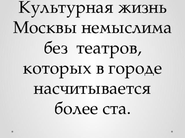 Культурная жизнь Москвы немыслима без театров, которых в городе насчитывается более ста. 