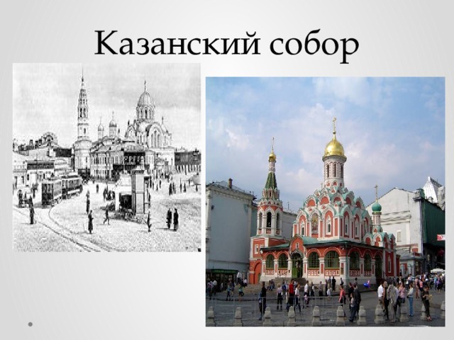 Казанский собор 