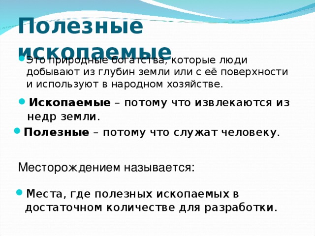 Земля полезна. Богатства которые добывают из недр земли. Богатства которые добывают из недр земли и с ее поверхности называют. Богатства которые человек добывает из недр земли. Природные богатства которые люди добывают из глубины земли.