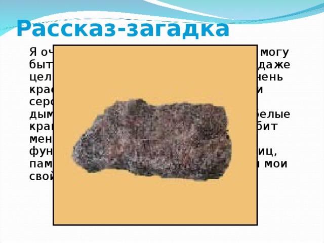 Рассказ загадка автор. Рассказ загадка. Загадки про горные породы. Загадки по теме горные породы. Загадки по горным породам.