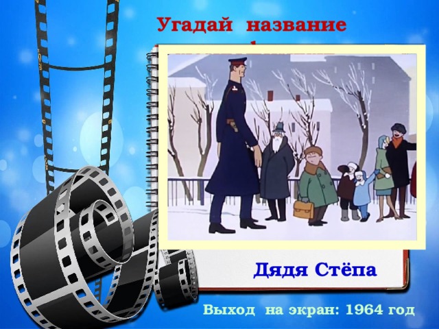 Угадай название мультфильма Дядя Стёпа Выход на экран: 1964 год 