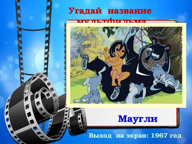 Угадай название мультфильма Маугли Выход на экран: 1967 год 