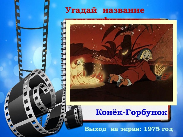 Угадай название мультфильма Конёк-Горбунок Выход на экран: 1975 год 