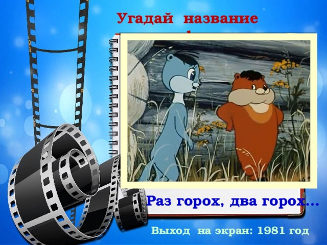 Угадай название мультфильма Раз горох, два горох… Выход на экран: 1981 год 