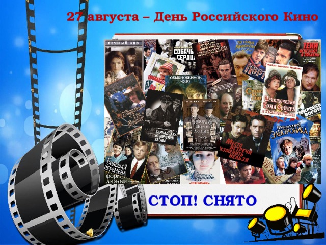 27 августа – День Российского Кино СТОП! СНЯТО 