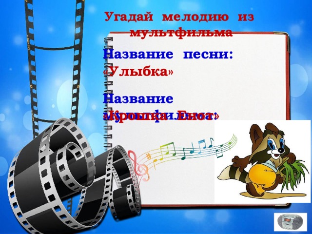 Угадай мелодию из мультфильма Название песни: «Улыбка» Название мультфильма: «Крошка Енот» 21 