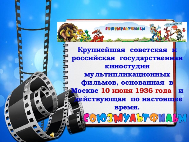 Крупнейшая советская и российская государственная киностудия мультипликационных фильмов, основанная в Москве 10 июня 1936 года и действующая по настоящее время.  