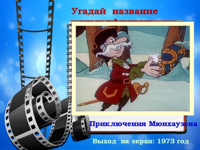 Угадай название мультфильма Приключения Мюнхаузена Выход на экран: 1973 год 