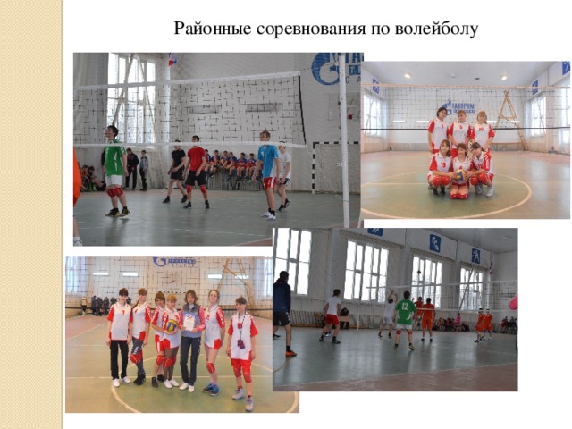 Районные соревнования по волейболу 