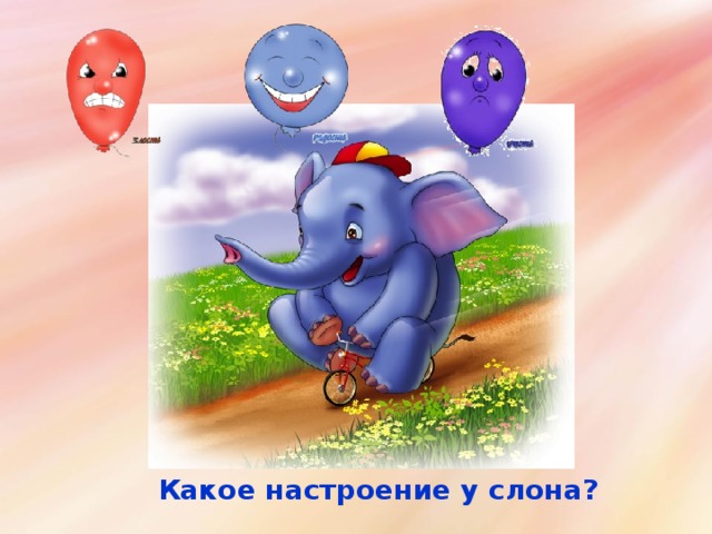 Какое настроение у слона? 