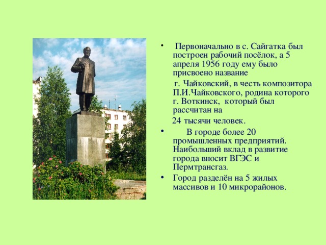 Город воткинск связан с именем. Достопримечательности города Чайковский презентация. Город Чайковский достопримечательности. История города Чайковский.