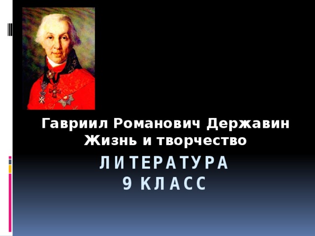 Гавриил Романович Державин Жизнь и творчество Литература  9 класс