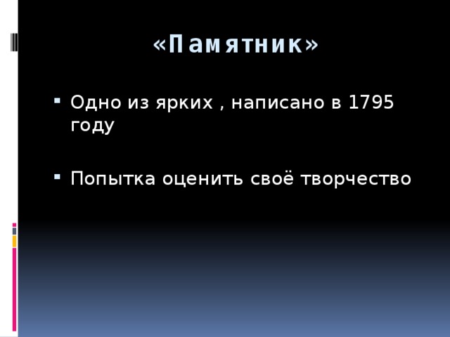 «Памятник»