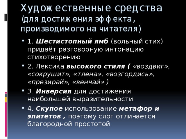 Художественные средства (для достижения эффекта, производимого на читателя)