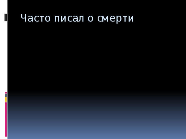 Часто писал о смерти