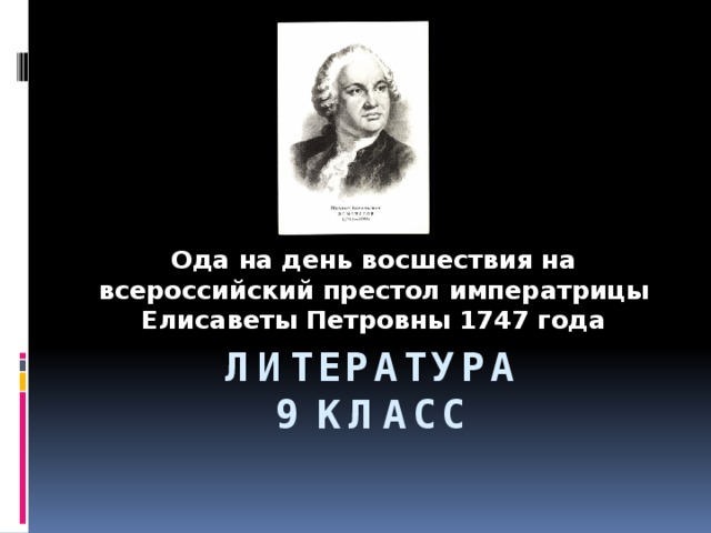Ода на день восшествия на всероссийский престол императрицы Елисаветы Петровны 1747 года Литература  9 класс