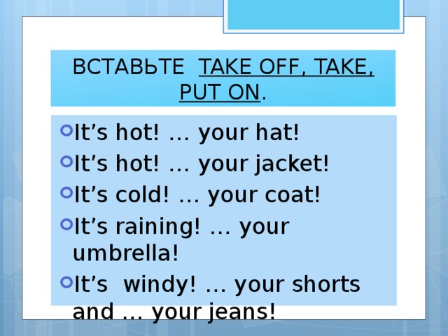 Take on my перевод. Take off put on упражнения. Put on take off. Что такое на английском put on. Put on take off Worksheet.