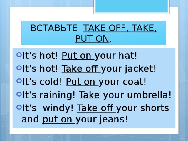 When it s hot. Предложения с put on. Задания на put on take off. Put on на английском. Put on take off.