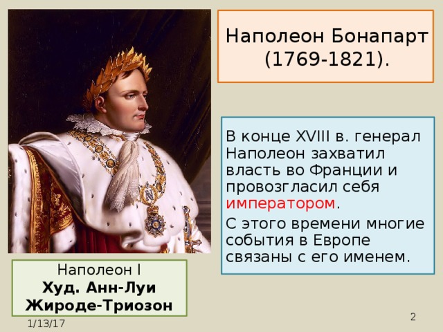 Когда наполеон бонапарт был провозглашен. Бонапарт захватил власть. Что захватил Наполеон. Что захватил Наполеон Бонапарт. Когда Наполеон захватил власть.