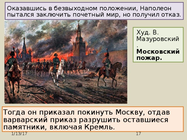 Почему было решение отдать москву наполеону. 1812 Наполеон покидает Москву. Французы покидают Москву 1812 год. Москва после войны 1812. Московский пожар 1812 Мазуровский.