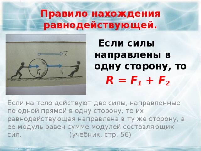 На тело действуют две противоположно направленные силы. Правило нахождения равнодействующей. Правила нахождения равнодействующей силы. Равнодействующая сил направленных в одну сторону. Правила нахождения рав.