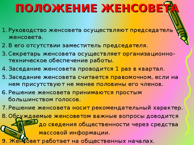 Устав положение. Девиз женсовета. Устав женсовета. Положение о женском Совете. План работы женского совета.