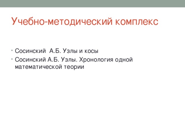 Учебно-методический комплекс Сосинский А.Б. Узлы и косы Сосинский А.Б. Узлы. Хронология одной математической теории 