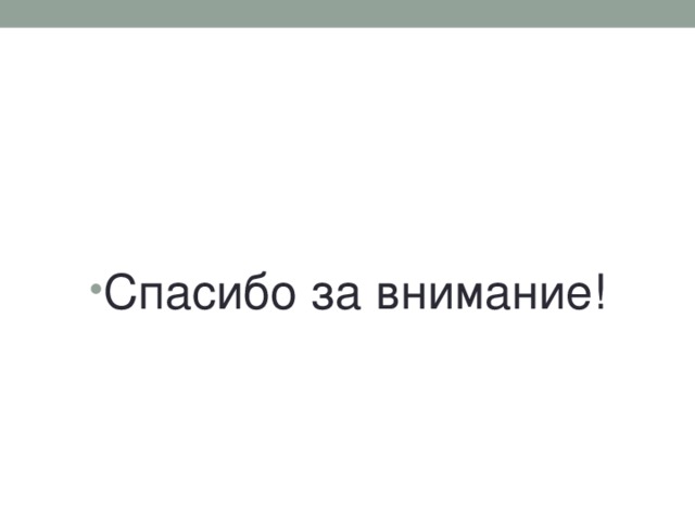 Спасибо за внимание! 