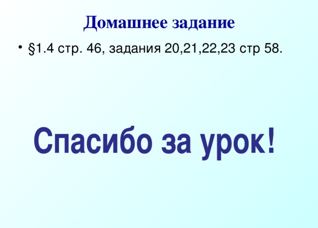 Домашнее задание §1.4 стр. 46, задания 20,21,22,23 стр 58. 